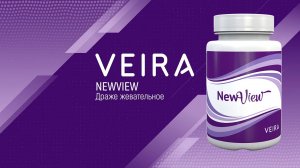 Жевательное драже NewView. Принцип действия. Интересные подробности