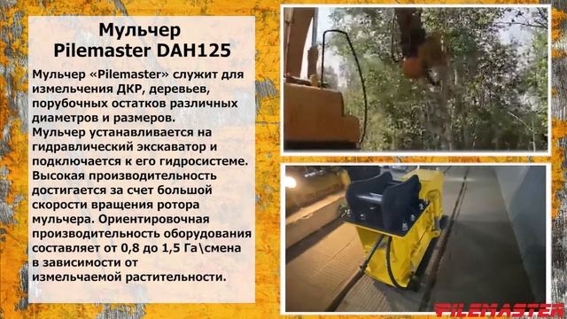 #Расчистка #мульчером DAH125 #дорожных участков от #ДКР и #мелколесья. г. Благовещенск смотреть онлайн