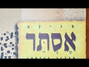 Чтение Свитка Эстер 5783