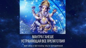 МАНТРА УСТРАНЯЮЩАЯ ПРЕПЯТСТВИЯ Ганеше ОМ ГАМ ГАНАПАТАЙЕ НАМАХА  108