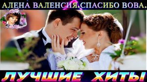 АЛЁНА ВАЛЕНСИЯ.СПАСИБО ВОВА.