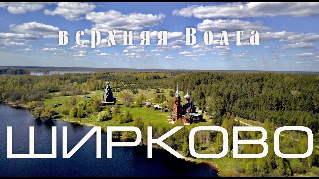 Верхняя Волга. Ширково. Май 2020 г. Озёра Стерж и Вселуг. DJI Mavic Pro. С высоты птичьего полёта смотреть онлайн