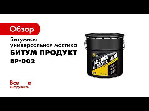 Мастика битумная Универсальная БИТУМ ПРОДУКТ