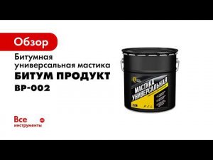 Мастика битумная Универсальная БИТУМ ПРОДУКТ