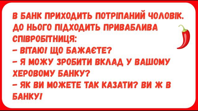 А ПІШЛИ ДО МЕНЕ ? ... Анекдоти з ПЕРЦЕМ. Гумор.