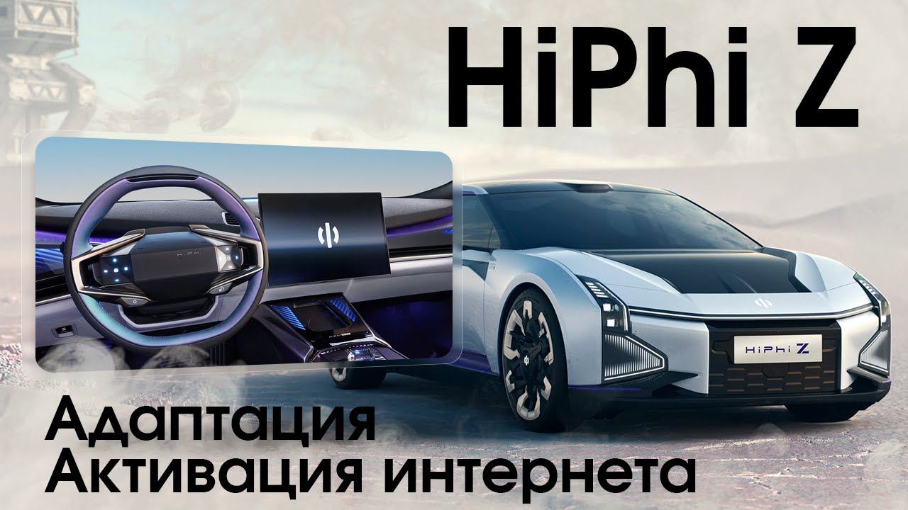 Hiphi Z - интернет, телематика, обновление софта. Начало работ по переводу мультимедиа. смотреть онлайн