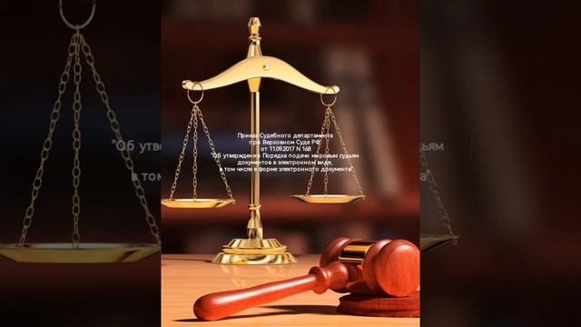 Приказ Судебного департамента при Верховном Суде РФ от 11.09.2017 N 168 смотреть онлайн