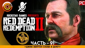 «Джим Милтон снова в деле» | Прохождение RDR 2 на Золото 🏆 Без комментариев — Часть 91