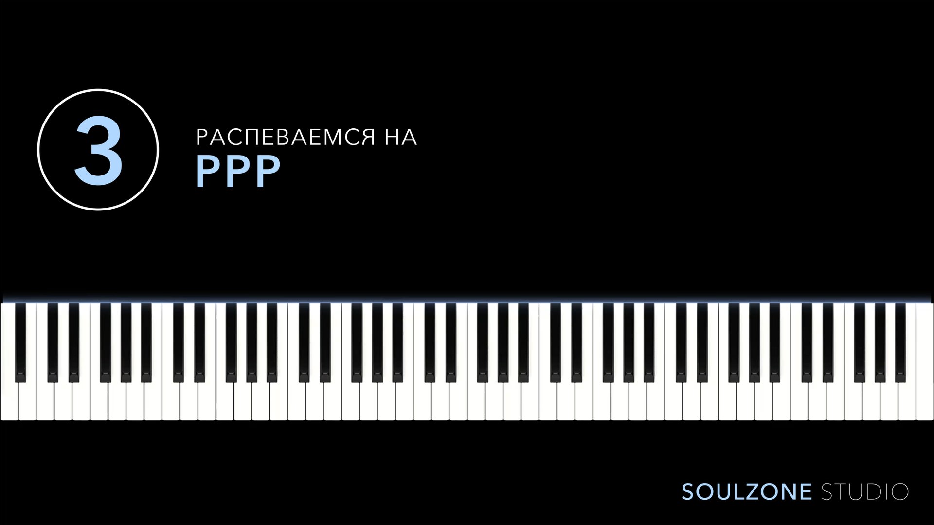 РАСПЕВКА 3 - РРР