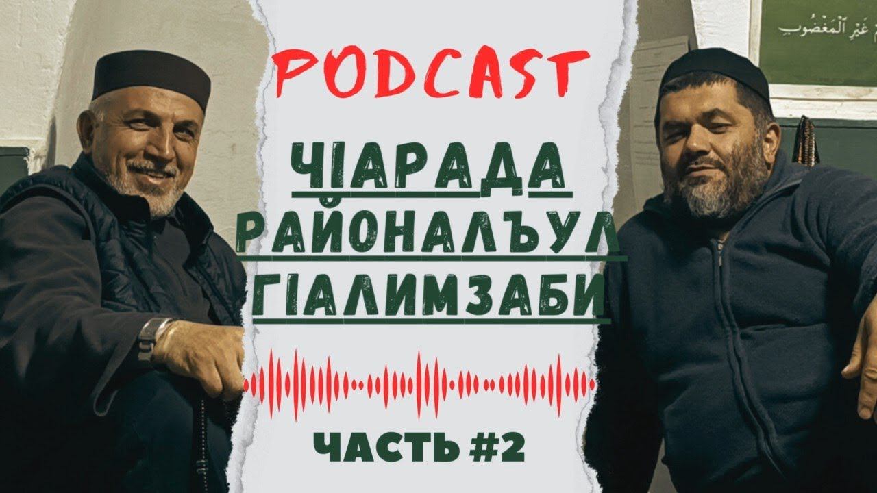 LIFE ПОДКАСТ #2 | ЧIарада районалъул гIалимзаби |часть-2|. смотреть онлайн