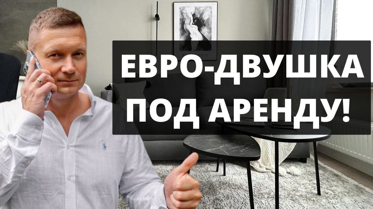 Красиво сделали = дорого и быстро сдали! Как обустроить евро-2 для сдачи в аренду? смотреть онлайн