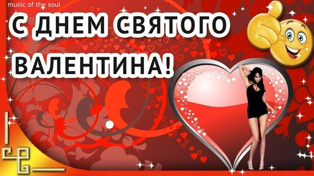 С Днём Влюбленных ! ?14 Февраля? - День Святого? Валентина.❤️#sherts смотреть онлайн