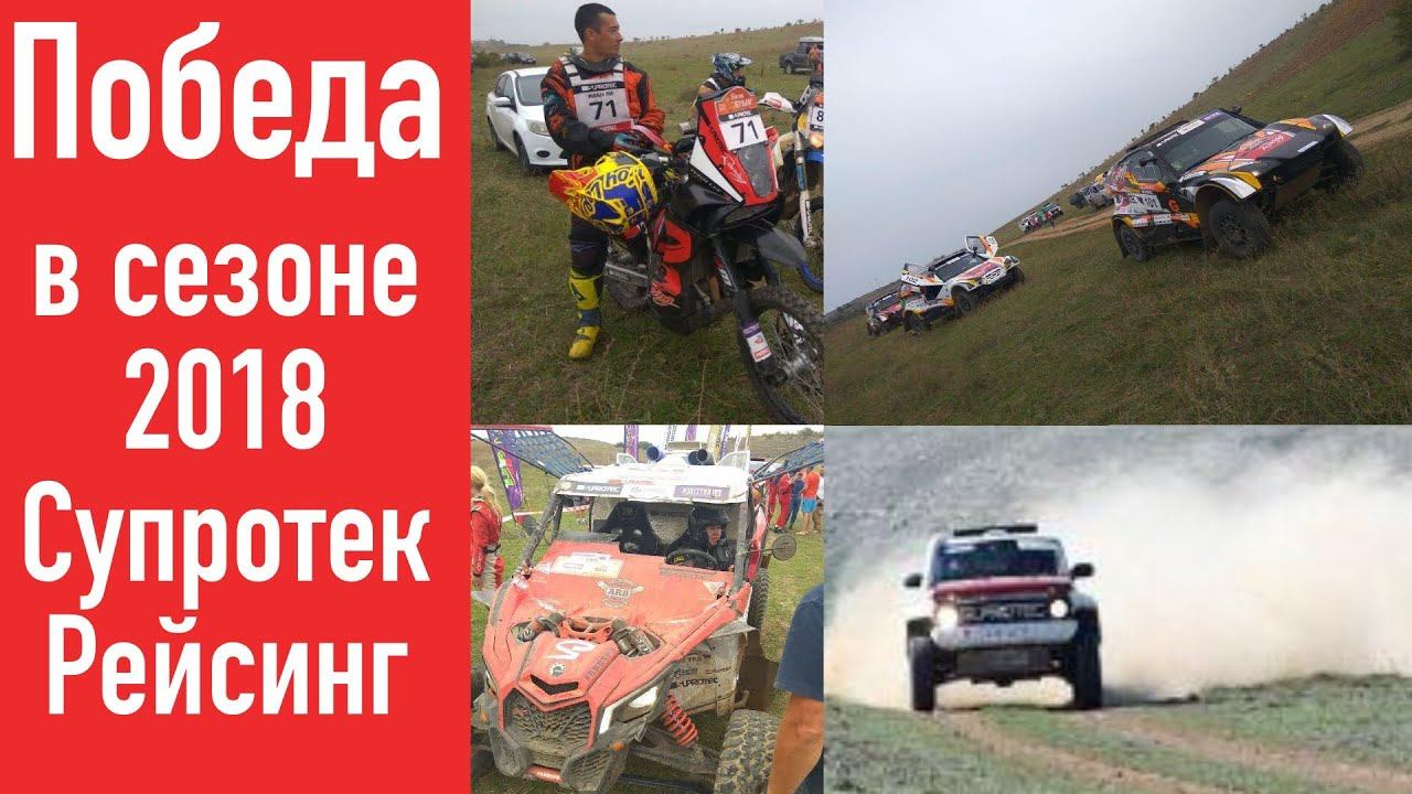 СУПРОТЕК Рейсинг чемпион России по ралли рейдам 2018. смотреть онлайн