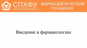 1.1. Введение в фармакологию