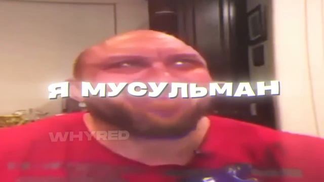 я мусульман?