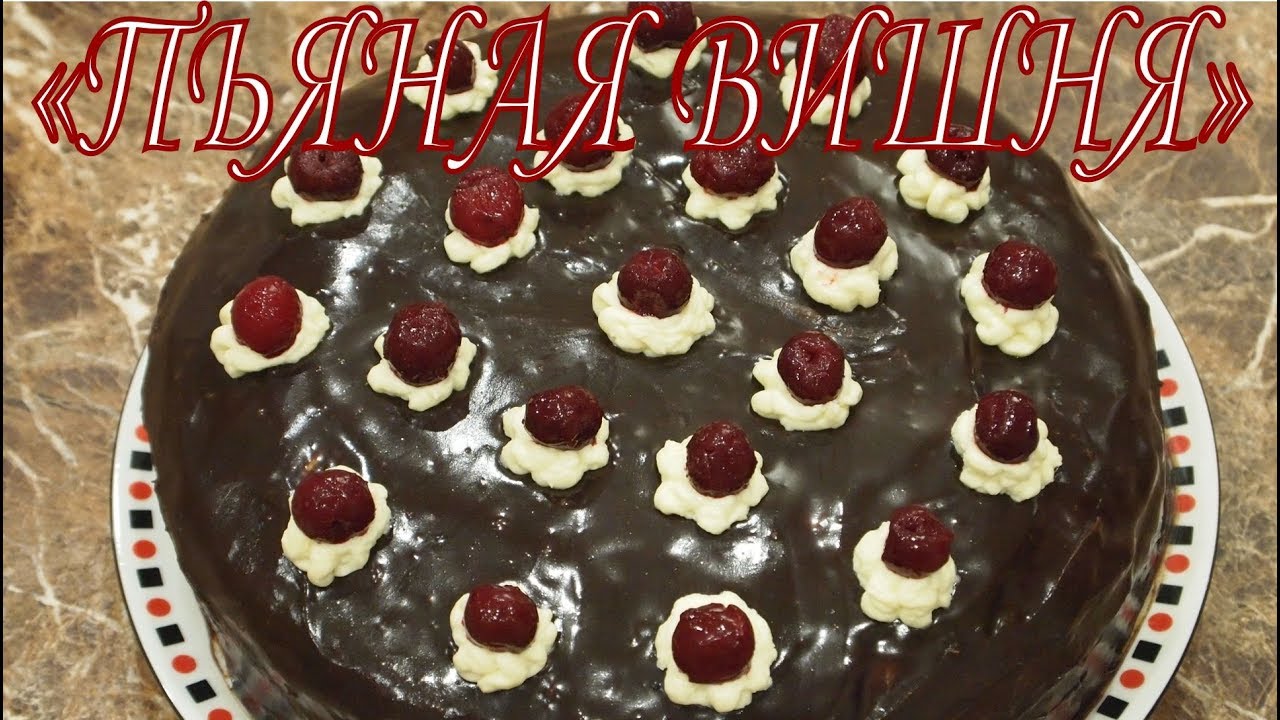Рецепт ТОРТА Пьяная вишня! смотреть онлайн