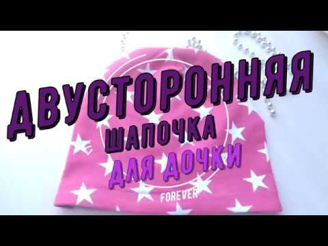 Как сшить шапочку из трикотажа своими руками за 10 минут . Мастер класс смотреть онлайн