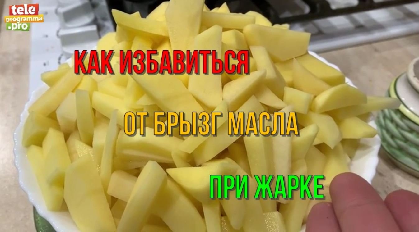 Что сделать, чтобы масло не брызгало при жарке картофеля смотреть онлайн