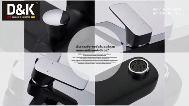 Смеситель для ванны D K Berlin Technische DA1433215 смотреть онлайн
