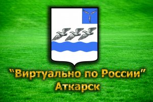 Виртуально по России. 53. город Аткарск
