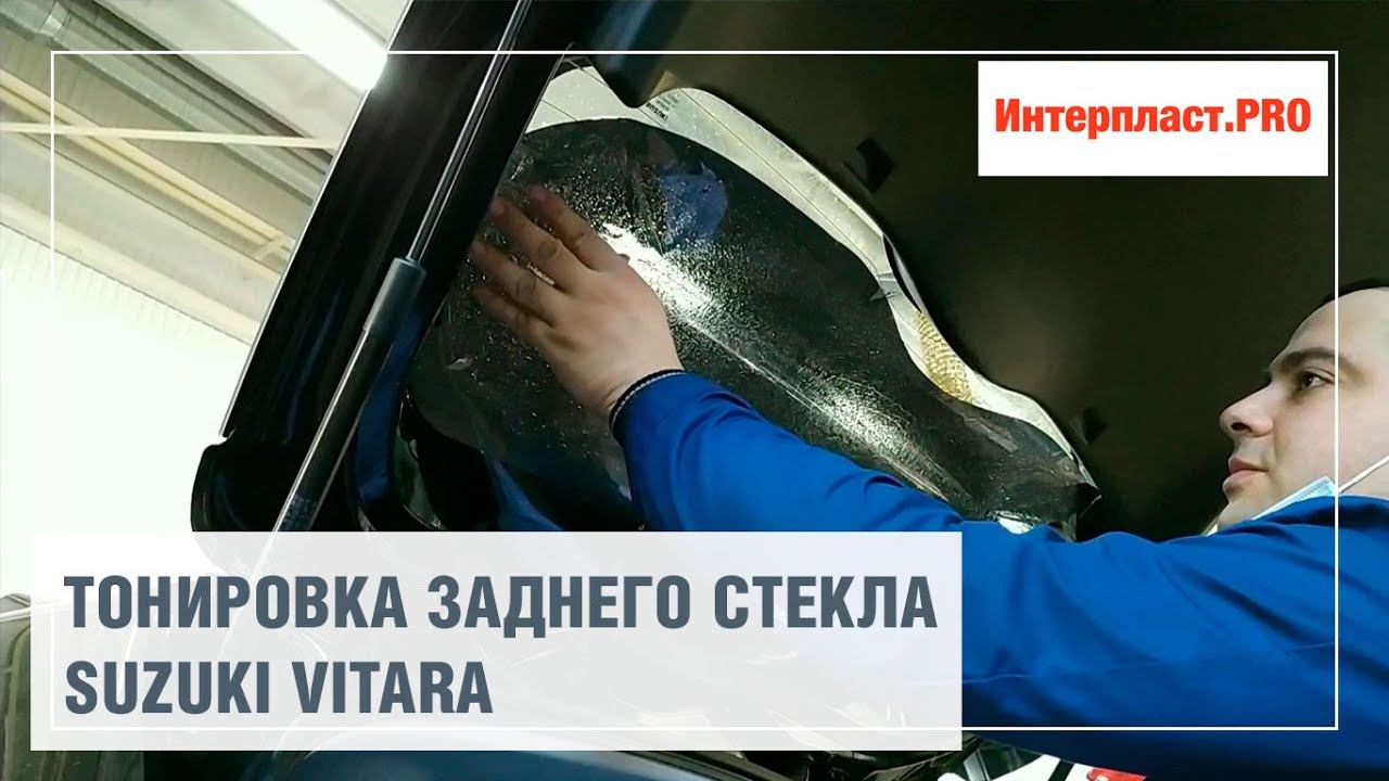 Тонировка заднего стекла | Интерпласт.PRO смотреть онлайн