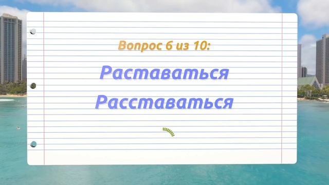 СМОЖЕТЕ НАПИСАТЬ ЭТИ 10 СЛОВ БЕЗ ОШИБОК? Тест по русскому языку #русскийязык #орфография #грамматик смотреть онлайн
