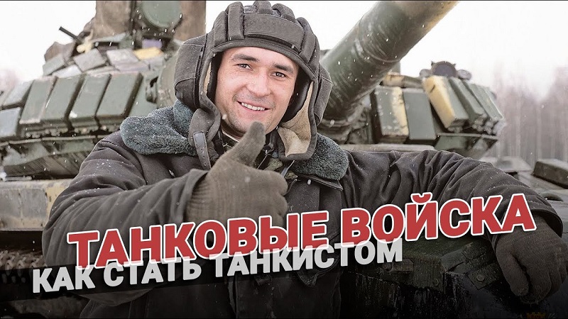 Как стать танкистом? Нормативы и рекомендации смотреть онлайн
