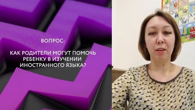 Отвечаем на вопросы. Как помочь ребенку в изучении иностранных языков? смотреть онлайн