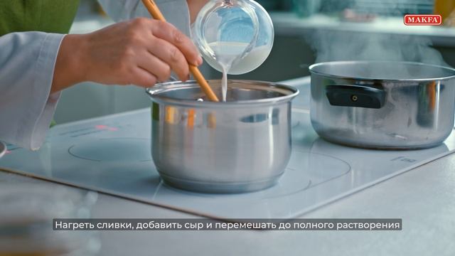 Рецепты с MAKFA