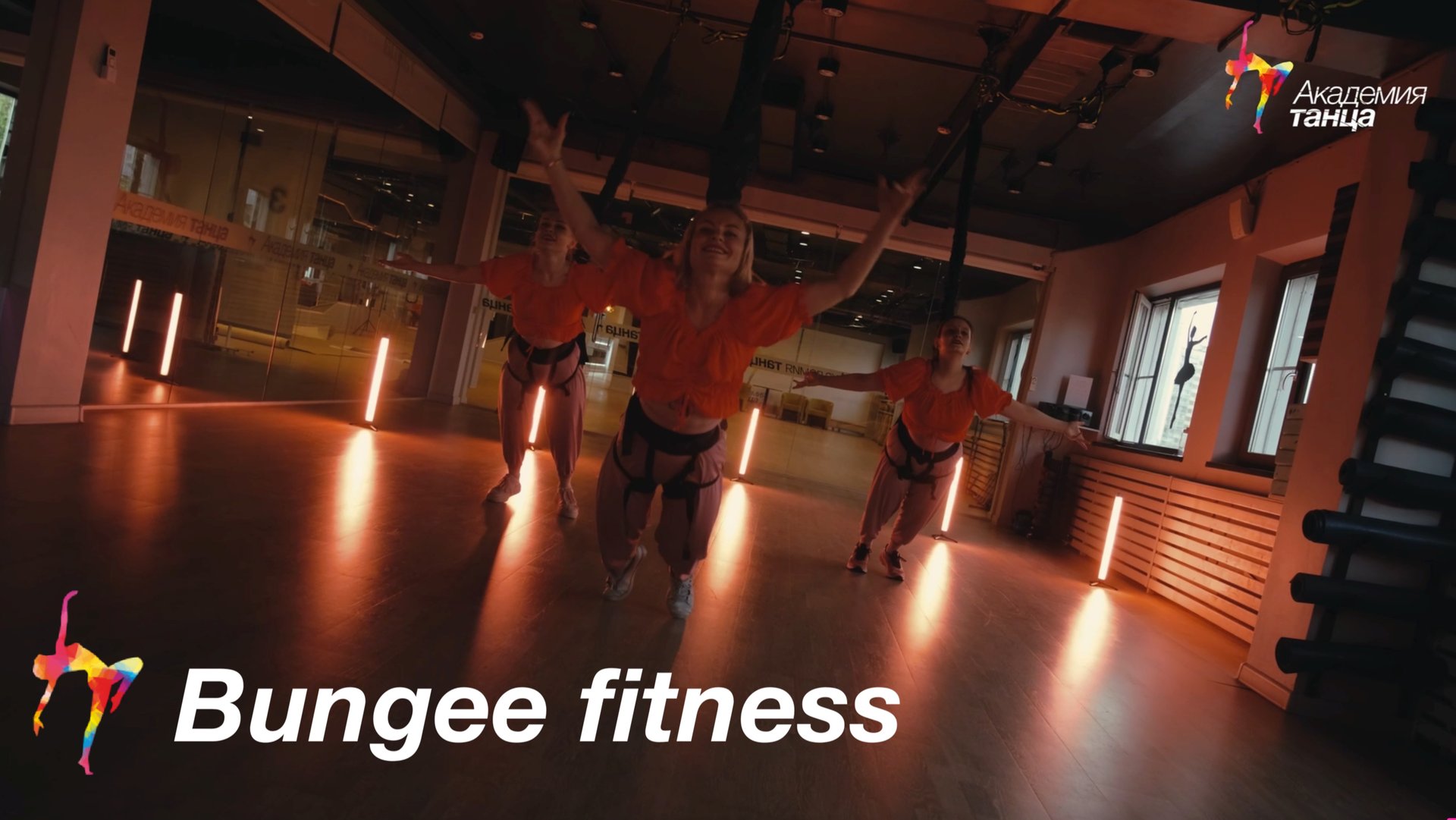 Bungee fitness - Академия танца смотреть онлайн