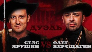 Дуэль. Битва Легенд. Олег Верещагин и Стас Ярушин