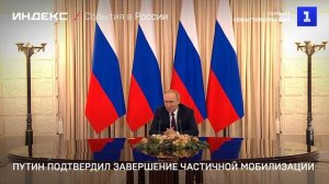 Путин подтвердил завершение частичной мобилизации