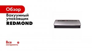 Обзор вакуумных упаковщиков REDMOND RVS M021 и RVS M020, вакуумная упаковочная машина, Sous vide