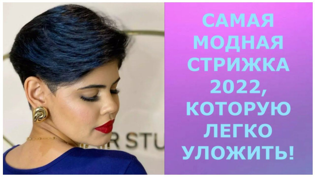 САМАЯ МОДНАЯ СТРИЖКА 2022, КОТОРУЮ ЛЕГКО УЛОЖИТЬ!/FASHIONABLE HAIRCUT 2022, WHICH IS EASY TO STYLE! смотреть онлайн