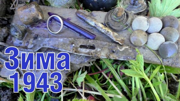 1943 год. Раскопки немецких блиндажей WW2 German bunkers Of 1943 excavations ENG SUBs