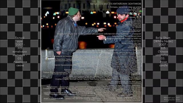 Белый шум '2007 - 315 китайских зонтиков. 03. смотреть онлайн