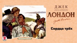 ДЖЕК ЛОНДОН «СЕРДЦА ТРЕХ». Аудиокнига. Читает Сергей Чонишвили