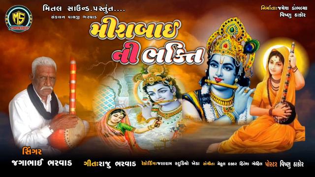!! Mirabai Ni Bhakti !! મીરાબાઈ ની ભક્તિ  !! સિંગર જગાભાઈ ભરવાડ !! #MITAL_SAUND