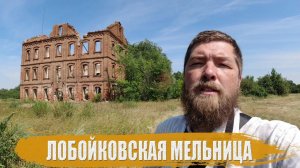 Лобойковская мельница