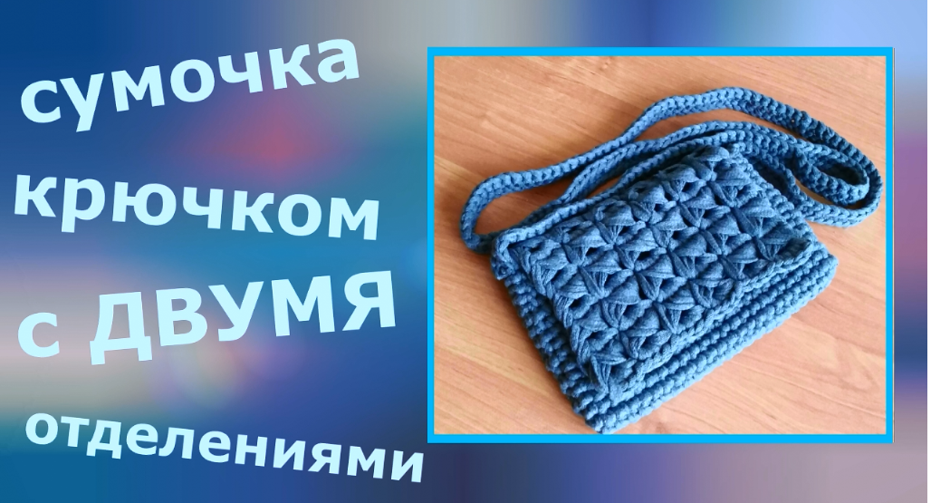 Сумка кроссбоди крючком с двумя отделениями смотреть онлайн