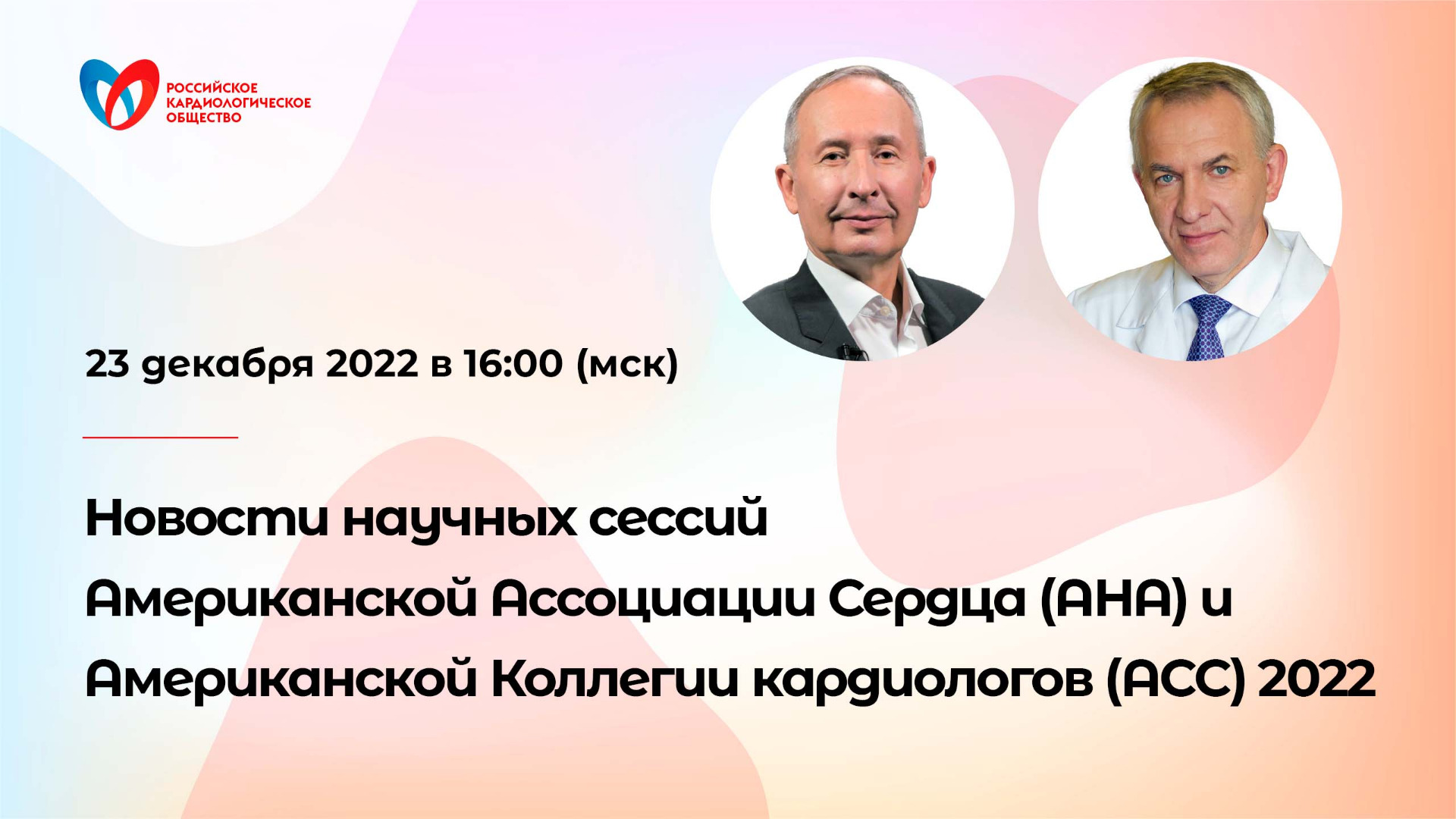 Новости научных сессий Aмериканской Aссоциации Cердца (AHA) и Американской Коллегии кардиологов (ACC смотреть онлайн