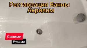 Реставрация ванны акрилом