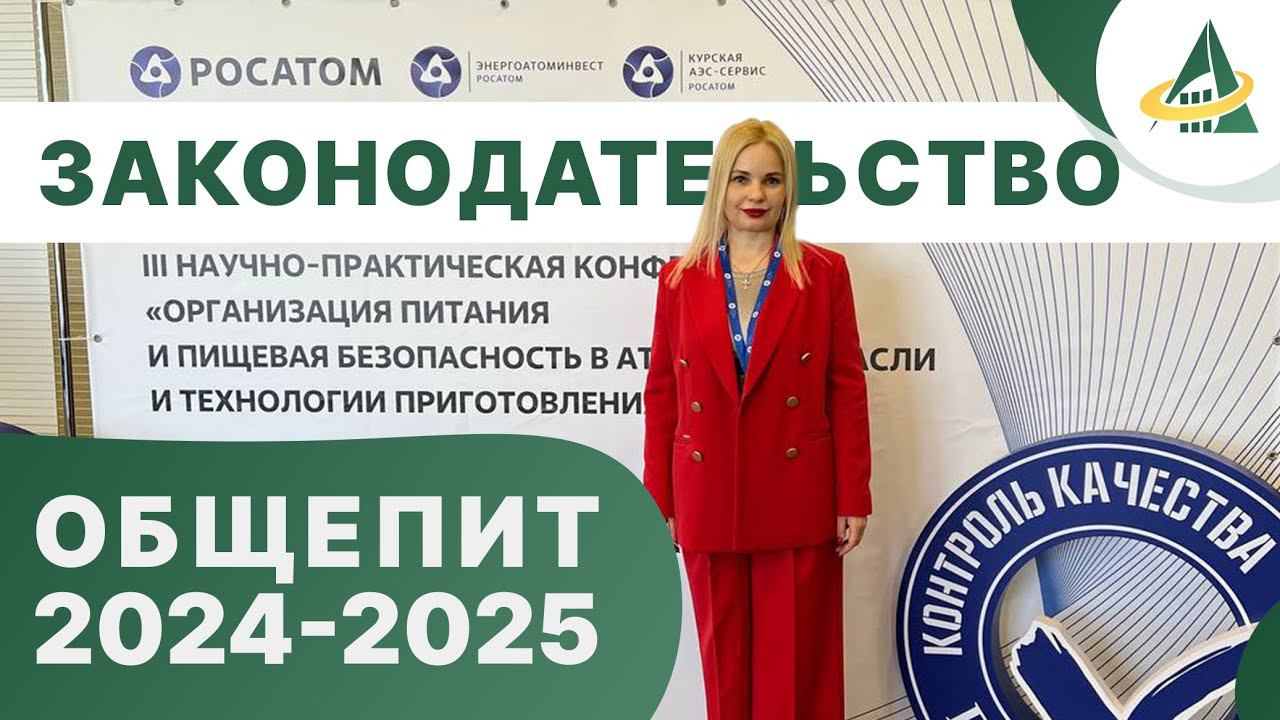 ЗАКОНОДАТЕЛЬСТВО В ОБЩЕПИТЕ: НОРМАТИВНЫЕ ТРЕБОВАНИЯ, САНИТАРИЯ И ГИГИЕНА, ИЗМЕНЕНИЯ 2024-2025 смотреть онлайн