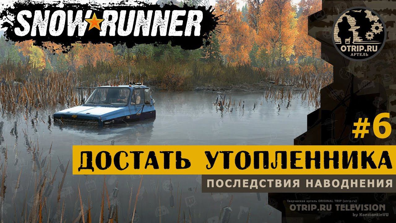 SnowRunner ● Достать утопленника прохождение #6 смотреть онлайн