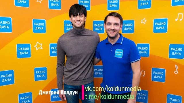 Радио Дача. Пятнашки. Гость - Дмитрий Колдун смотреть онлайн