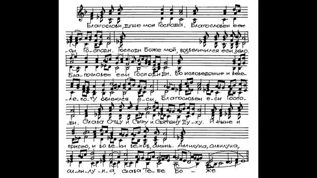 "Благослови, душе моя, Господа" (предначинательный псалом 103-й)_01 смотреть онлайн