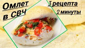 Пышный омлет в микроволновке за 2 минуты: 3 рецепта.