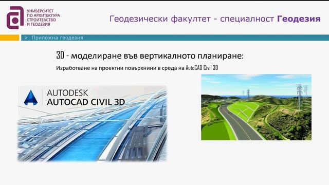 Катедра Приложна геодезия, УАСГ смотреть онлайн
