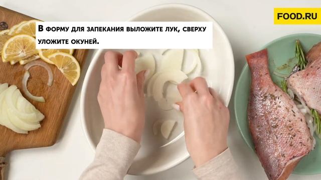 Окунь в духовке | Рецепты Food.ru смотреть онлайн