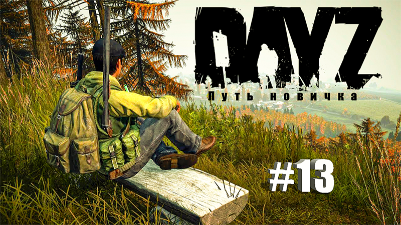 DyaZ Путь новичка #13